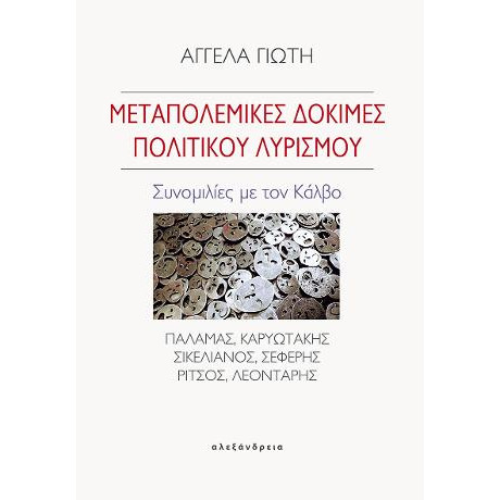 Μεταπολεμικές Δοκιμές Πολιτικού Λυρισμού