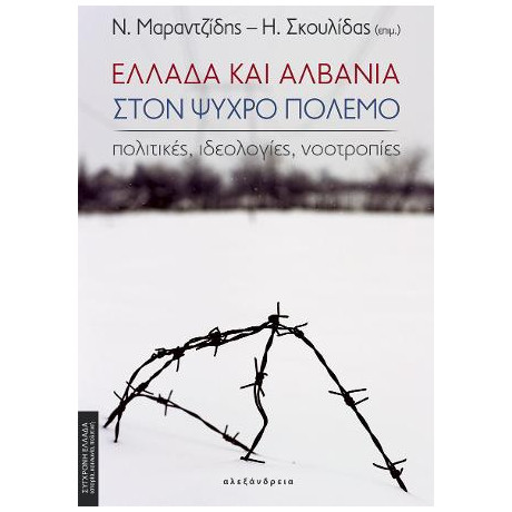 Ελλάδα και Αλβανία Στον Ψυχρό Πόλεμο