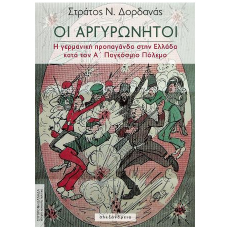 Οι Αργυρώνητοι