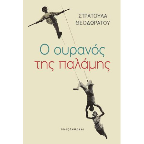 Ο Ουρανός της Παλάμης