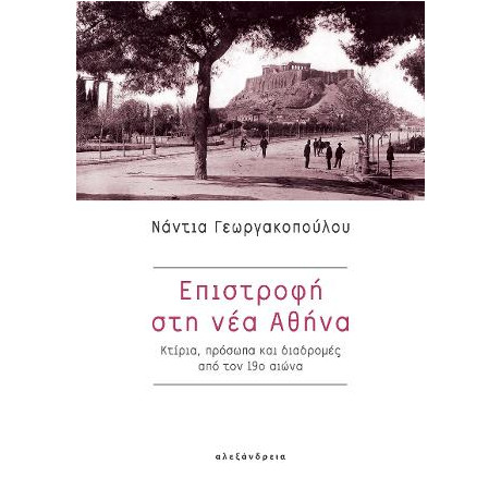 Επιστροφή στη νέα Αθήνα