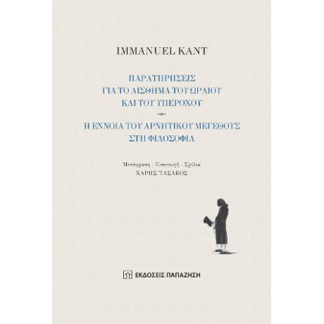 Παρατηρήσεις για το Αίσθημα του Ωραίου και του Υπέροχου - η Έννοια του Αρνητικού Μεγέθους στη Φιλοσοφία