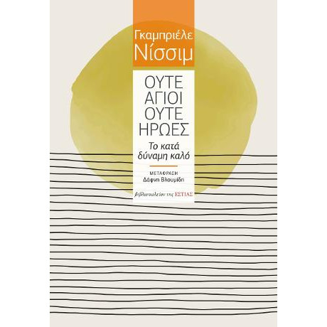 Ούτε Άγιοι Ούτε Ήρωες