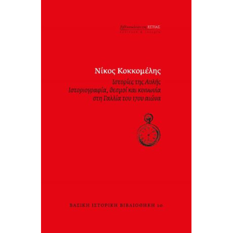 Ιστορίες της Aυλής