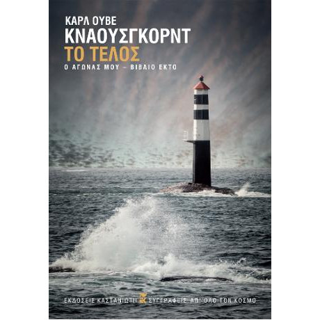 Το Τέλος - ο Αγώνας μου