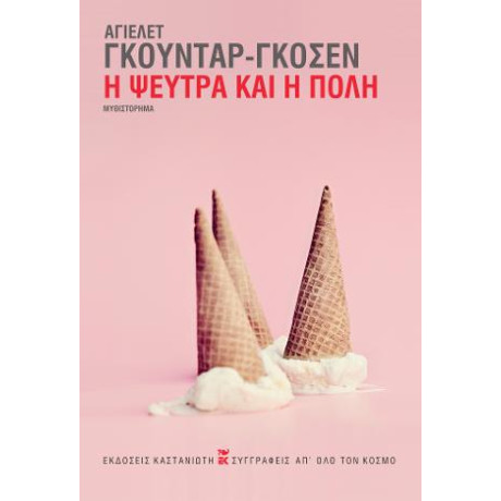 Η Ψεύτρα και η Πόλη