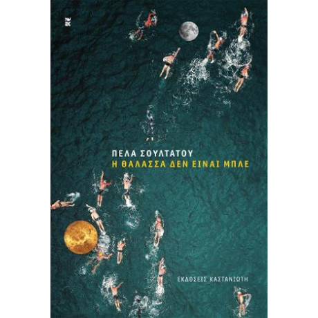 Η Θάλασσα δεν Είναι Μπλε