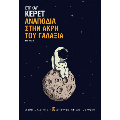 Αναποδιά Στην Άκρη του Γαλαξία