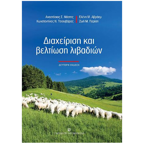 Διαχείριση και Βελτίωση Λιβαδιών