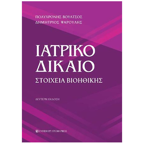 Ιατρικό Δίκαιο