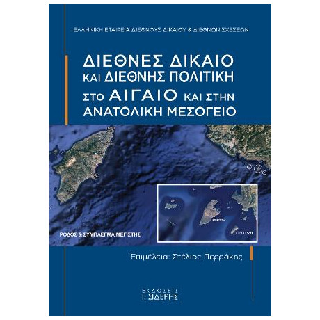 Διεθνές Δίκαιο και Διεθνής Πολιτική στο Αιγαίο  και Στην Ανατολική Μεσόγειο
