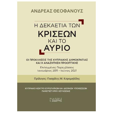 Η Δεκαετία των Κρίσεων και το Αύριο