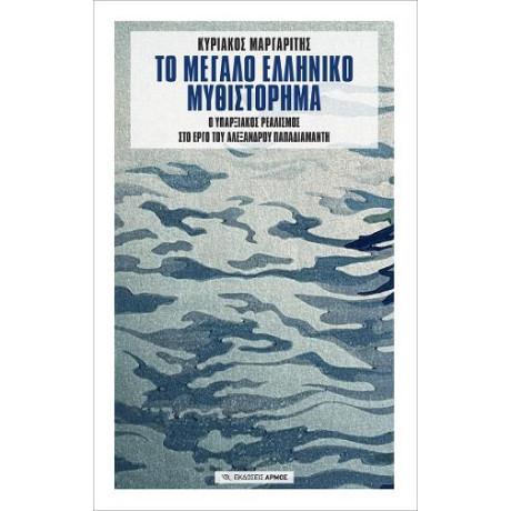 Το Μεγάλο Ελληνικό Μυθιστόρημα
