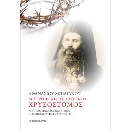 Μητροπολίτης Σμύρνης Χρυσόστομος