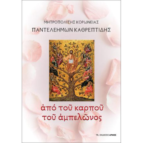 Από του Καρπού του Αμπελώνος