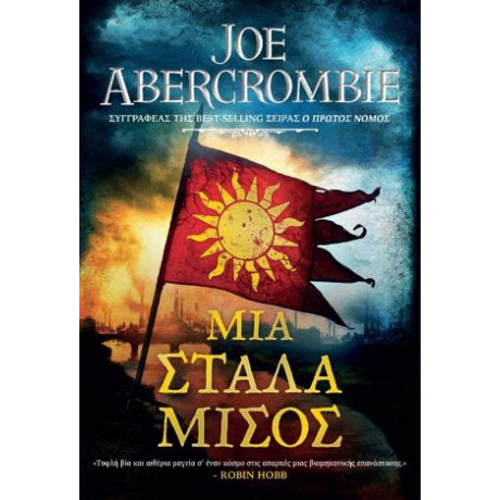 Μια Στάλα Μίσος