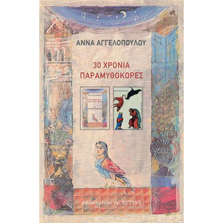 30 Χρόνια Παραμυθοκόρες