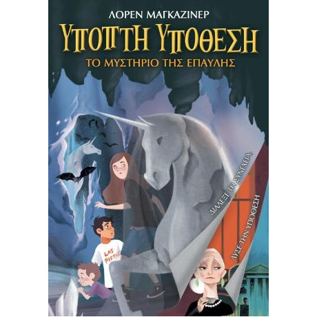 Ανοιχτή Υπόθεση: το Μυστήριο της Έπαυλης