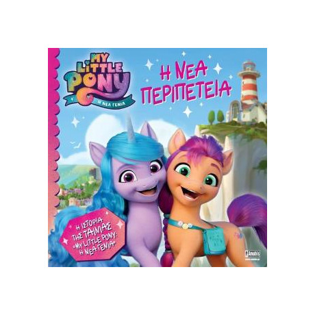 My Little Pony Movie: η νέα Περιπέτεια