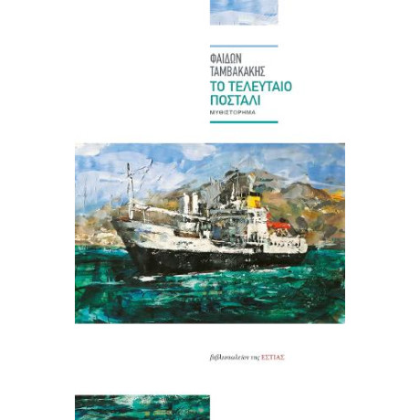 Το Τελευταίο Ποστάλι