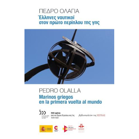 Έλληνες Ναυτικοί Στον Πρώτο Περίπλου της γης