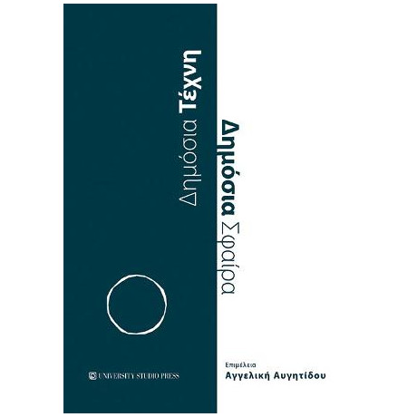 Δημόσια Τέχνη Δημόσια Σφαίρα