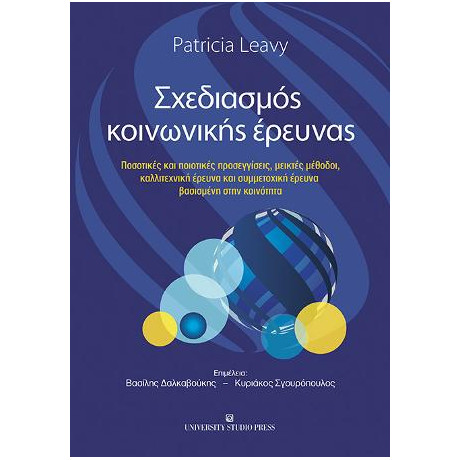 Σχεδιασμός Κοινωνικής Έρευνας