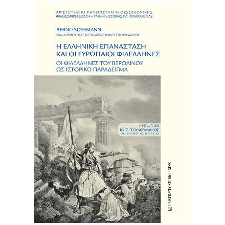 Η Ελληνική Επανάσταση και οι Ευρωπαίοι Φιλέλληνες