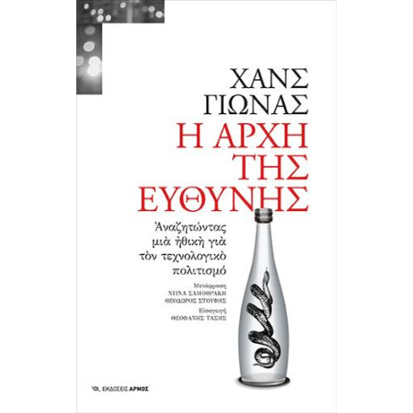 Η Αρχή της Ευθύνης