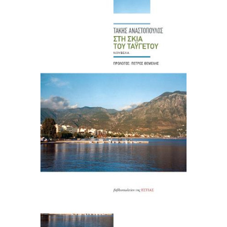 Στη Σκιά του Ταϋγέτου