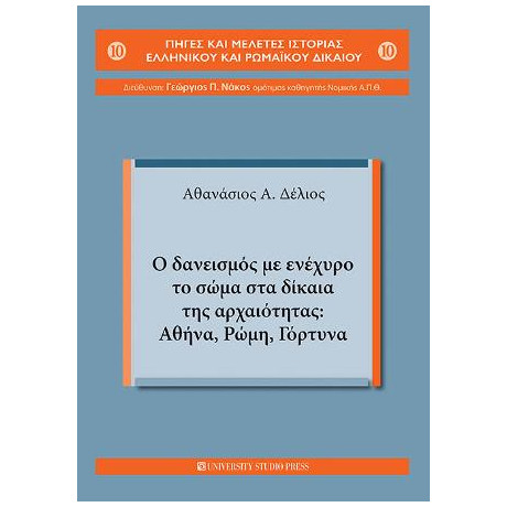 Ο Δανεισμός με Ενέχυρο το Σώμα στα Δίκαια της Αρχαιότητας: Αθήνα,ρώμη,γόρτυνα