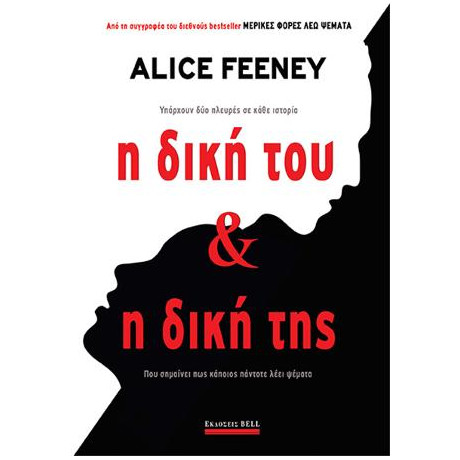 Η Δική του & η Δική της