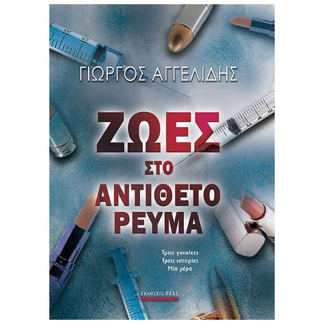 Ζωές στο Αντίθετο Ρεύμα