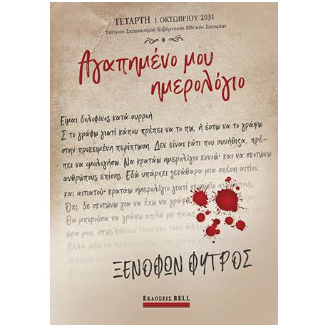 Αγαπημένο μου Ημερολόγιο