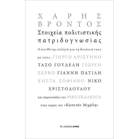 Στοιχεία Πολιτιστικής Πατριδογνωσίας
