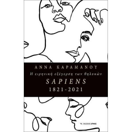 Η Ειρηνική Εξέγερση των Θηλυκών Sapiens