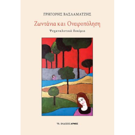 Ζωντάνια και Ονειροπόληση