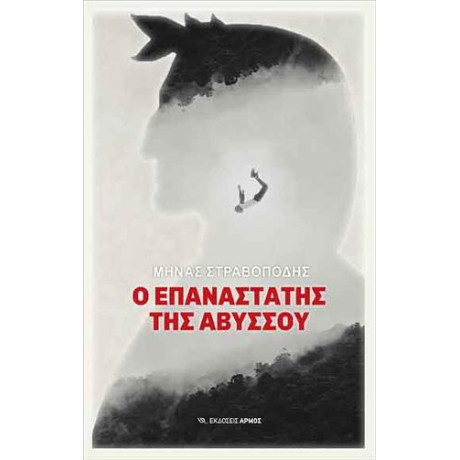 Ο Επαναστάτης της Αβύσσου