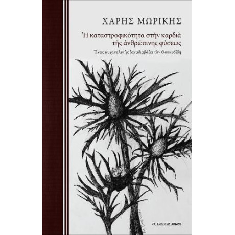 Η Καταστροφικότητα Στην Καρδιά της Ανθρώπινης Φύσεως