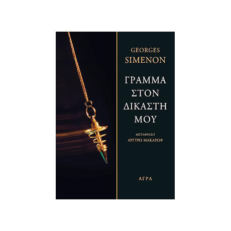 Γράμμα Στον Δικαστή μου