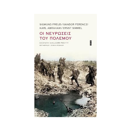 Οι Νευρώσεις του Πολέμου