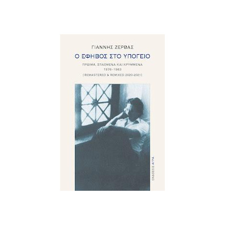 Ο Έφηβος στο Υπόγειο