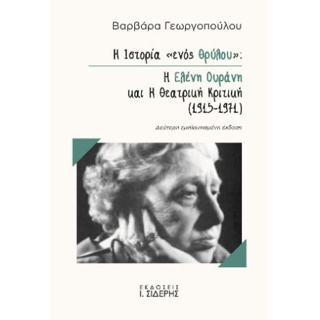 Η Ιστορία "ενός Θρύλου": η Ελένη Ουράνη και η Θεατρική Κριτική (1915-1971)