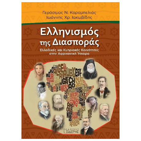 Ελληνισμός της Διασποράς