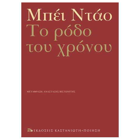 Το Ρόδο του Χρόνου