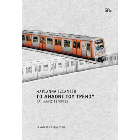 Το Αηδόνι του Τρένου και Άλλες Ιστορίες