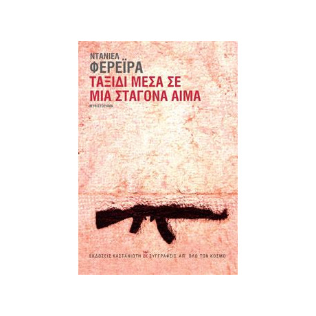 Ταξίδι Μέσα σε μια Σταγόνα Αίμα