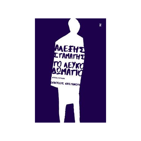 Το Λευκό Δωμάτιο