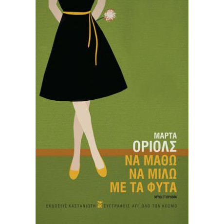 Να Μάθω να Μιλώ με τα Φυτά