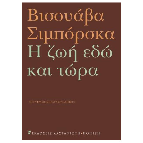 Η ζωή εδώ και Τώρα